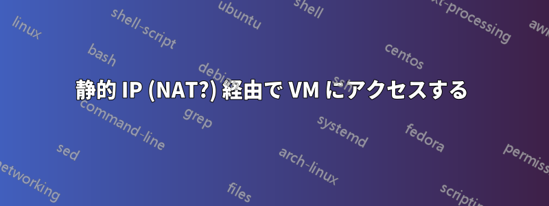 静的 IP (NAT?) 経由で VM にアクセスする