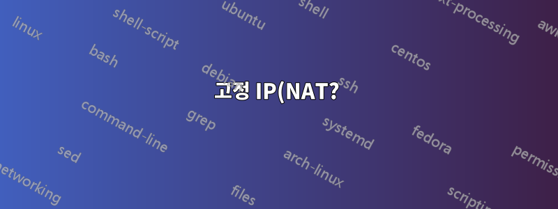 고정 IP(NAT?)를 통해 VM에 액세스
