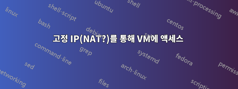 고정 IP(NAT?)를 통해 VM에 액세스