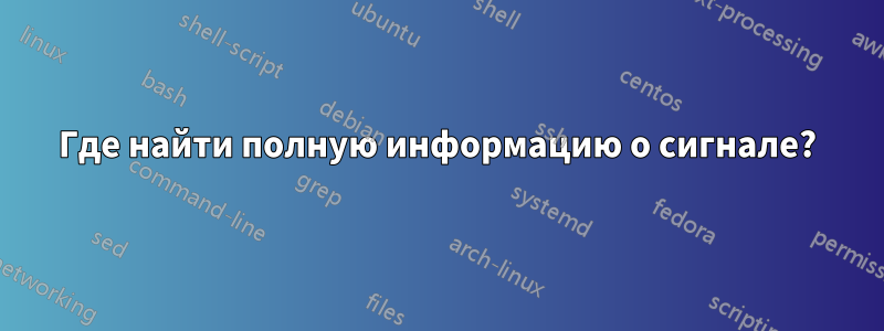 Где найти полную информацию о сигнале?