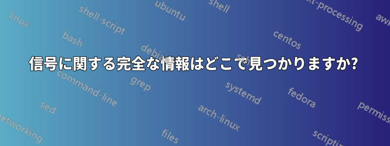 信号に関する完全な情報はどこで見つかりますか?