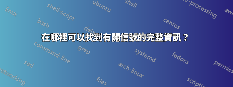 在哪裡可以找到有關信號的完整資訊？