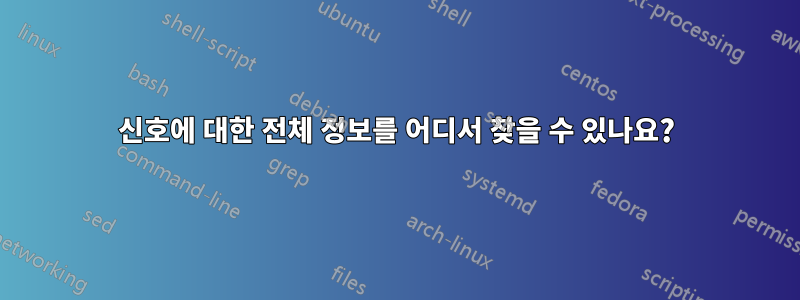 신호에 대한 전체 정보를 어디서 찾을 수 있나요?