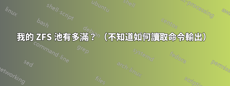 我的 ZFS 池有多滿？ （不知道如何讀取命令輸出）