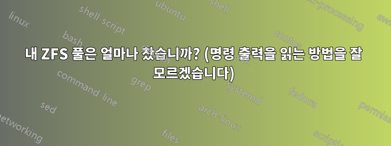 내 ZFS 풀은 얼마나 찼습니까? (명령 출력을 읽는 방법을 잘 모르겠습니다)