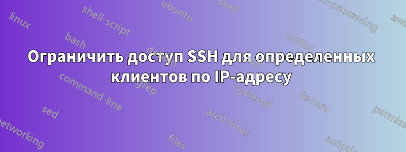 Ограничить доступ SSH для определенных клиентов по IP-адресу