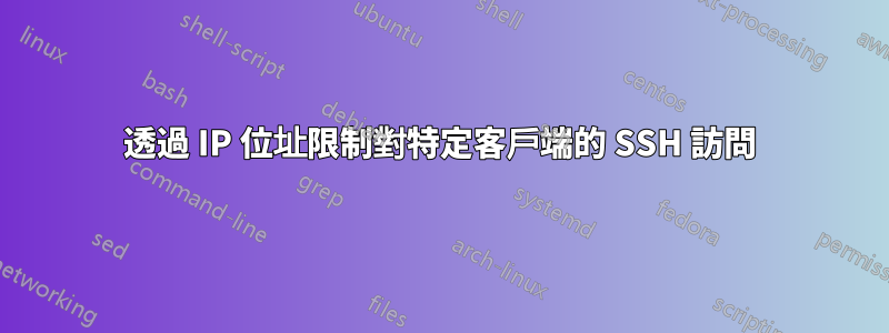 透過 IP 位址限制對特定客戶端的 SSH 訪問