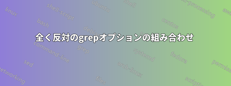 全く反対のgrepオプションの組み合わせ