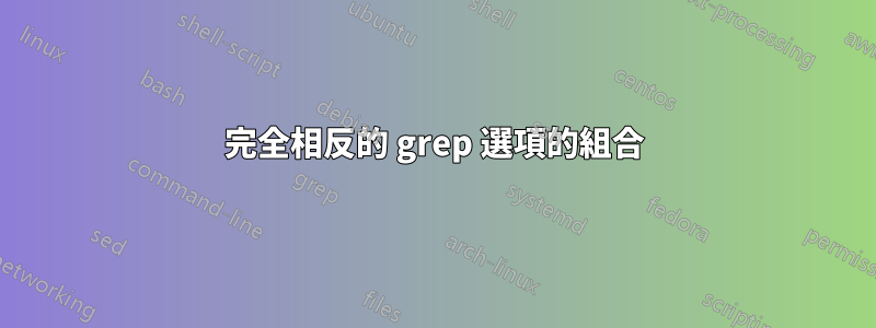 完全相反的 grep 選項的組合