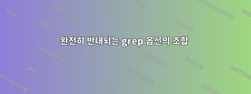 완전히 반대되는 grep 옵션의 조합