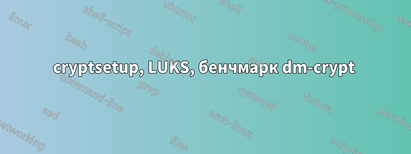 cryptsetup, LUKS, бенчмарк dm-crypt