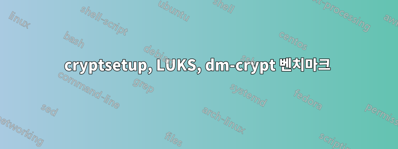 cryptsetup, LUKS, dm-crypt 벤치마크