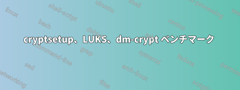 cryptsetup、LUKS、dm-crypt ベンチマーク