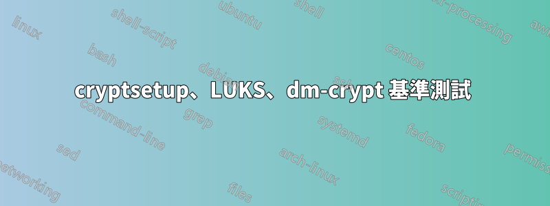 cryptsetup、LUKS、dm-crypt 基準測試