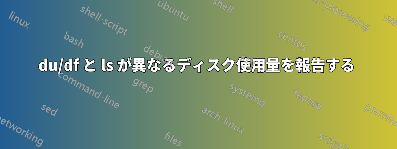 du/df と ls が異なるディスク使用量を報告する