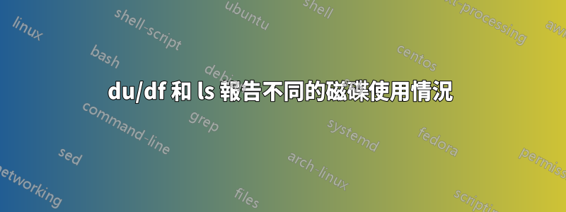 du/df 和 ls 報告不同的磁碟使用情況