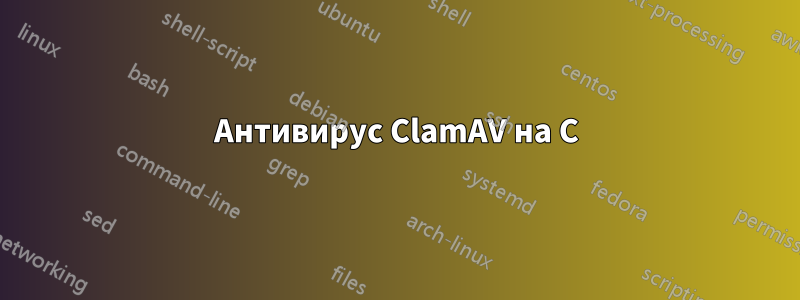 Антивирус ClamAV на C