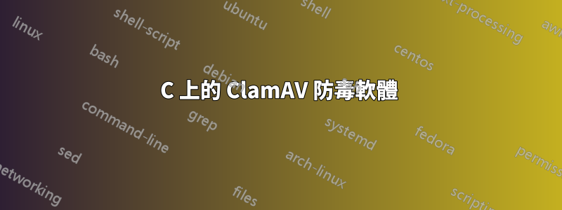 C 上的 ClamAV 防毒軟體