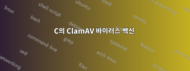 C의 ClamAV 바이러스 백신