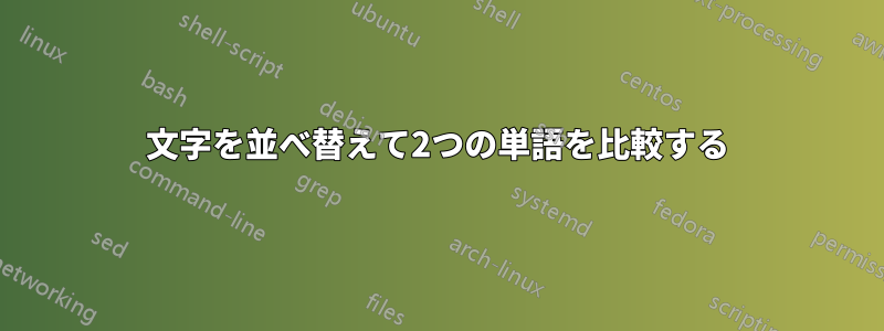 文字を並べ替えて2つの単語を比較する