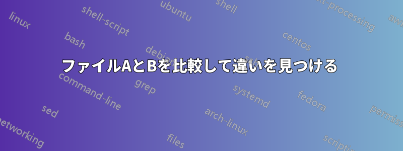 ファイルAとBを比較して違いを見つける