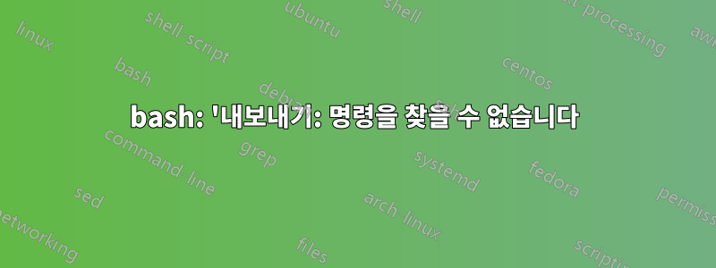 bash: '내보내기: 명령을 찾을 수 없습니다