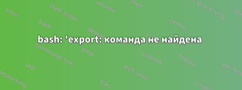 bash: 'export: команда не найдена