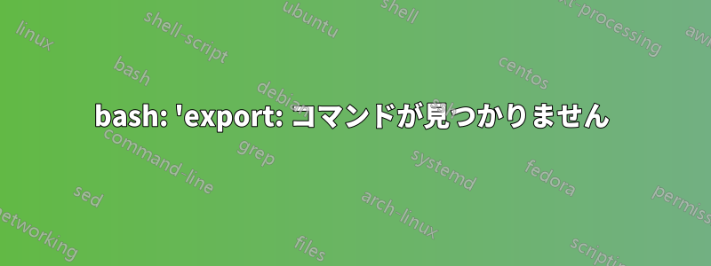 bash: 'export: コマンドが見つかりません