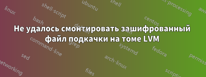 Не удалось смонтировать зашифрованный файл подкачки на томе LVM