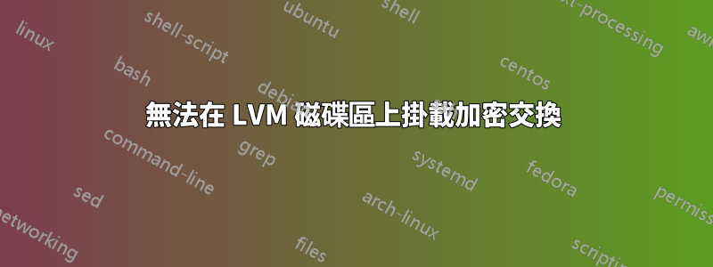 無法在 LVM 磁碟區上掛載加密交換