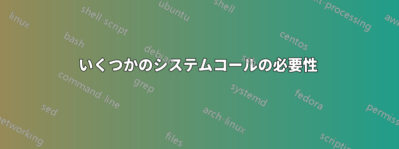 いくつかのシステムコールの必要性