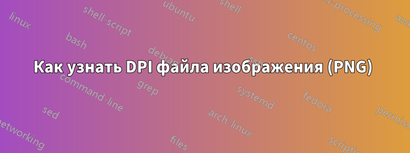 Как узнать DPI файла изображения (PNG)