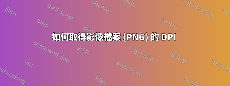 如何取得影像檔案 (PNG) 的 DPI