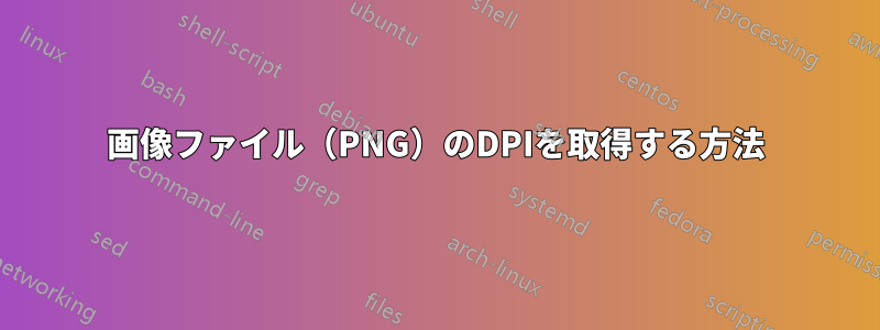 画像ファイル（PNG）のDPIを取得する方法