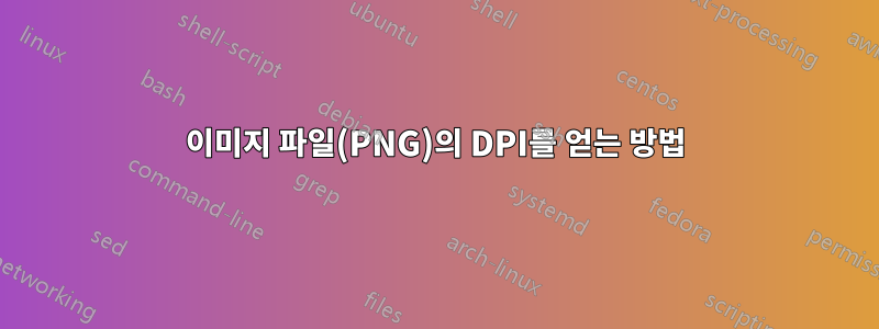 이미지 파일(PNG)의 DPI를 얻는 방법