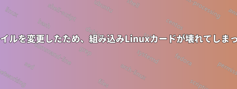 inittabファイルを変更したため、組み込みLinuxカードが壊れてしまったようです