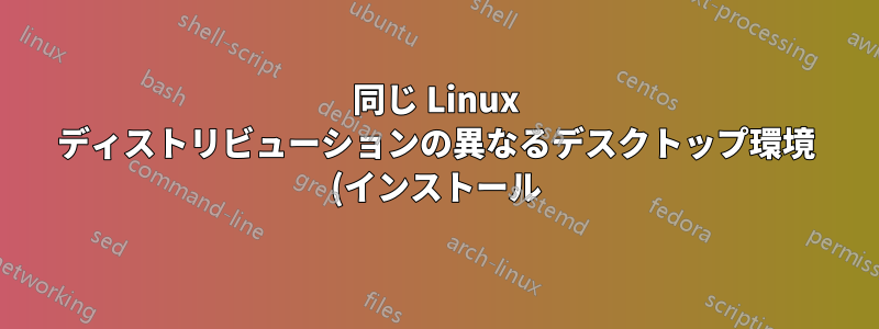 同じ Linux ディストリビューションの異なるデスクトップ環境 (インストール) を認識するための GRUB 構成