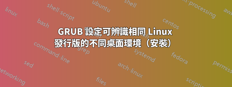 GRUB 設定可辨識相同 Linux 發行版的不同桌面環境（安裝）