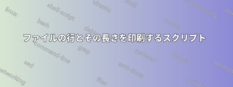 ファイルの行とその長さを印刷するスクリプト 