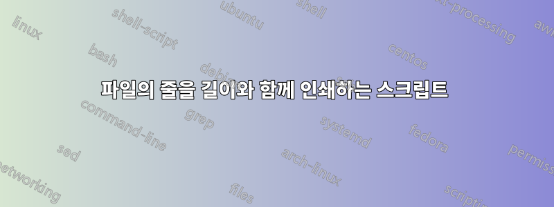 파일의 줄을 길이와 함께 인쇄하는 스크립트