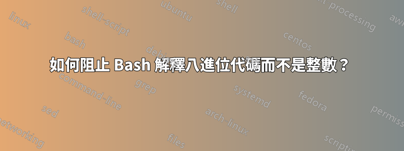 如何阻止 Bash 解釋八進位代碼而不是整數？