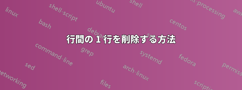 2 行間の 1 行を削除する方法