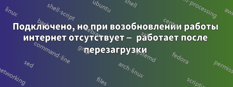 Подключено, но при возобновлении работы интернет отсутствует — работает после перезагрузки