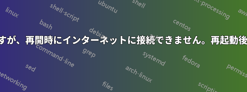 接続されていますが、再開時にインターネットに接続できません。再起動後に動作します。