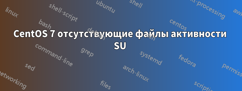 CentOS 7 отсутствующие файлы активности SU