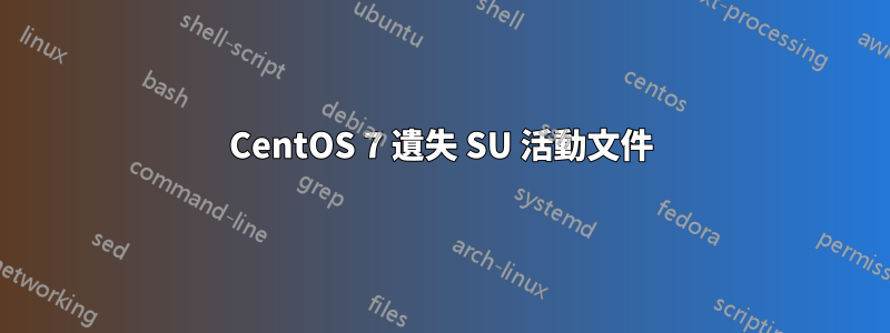 CentOS 7 遺失 SU 活動文件