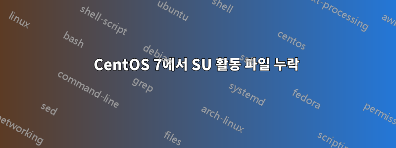 CentOS 7에서 SU 활동 파일 누락