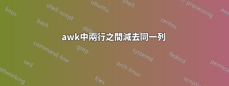 awk中兩行之間減去同一列