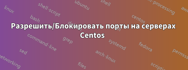 Разрешить/Блокировать порты на серверах Centos 