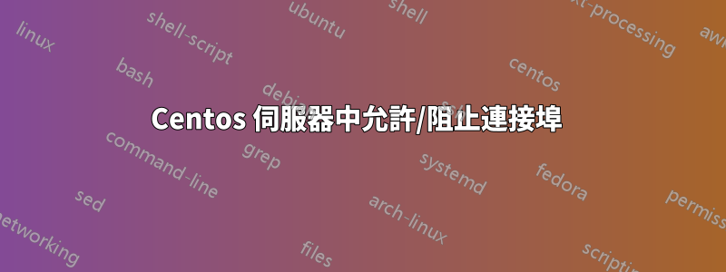 Centos 伺服器中允許/阻止連接埠 